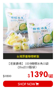 【老實農場】 100%檸檬冰角10袋 (28mlX10個/袋〉