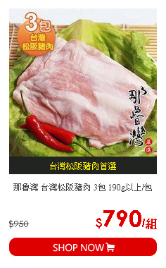 那魯灣 台灣松阪豬肉 3包 190g以上/包