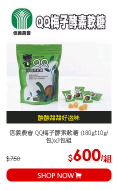 信義農會 QQ梅子酵素軟糖 (180g±10g/包)x3包組