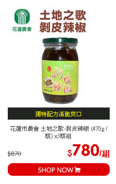 花蓮市農會 土地之歌-剝皮辣椒 (470g / 瓶) x3瓶組