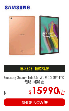 Samsung Galaxy Tab S5e Wi-Fi 10.5吋平板電腦 -暖陽金