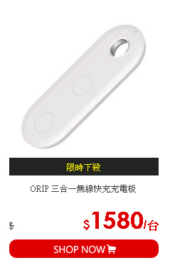 ORIP 三合一無線快充充電板