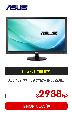 ASUS 22型超低藍光寬螢幕VP228HE