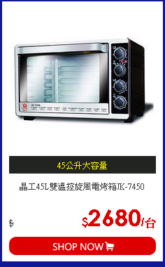 晶工45L雙溫控旋風電烤箱JK-7450