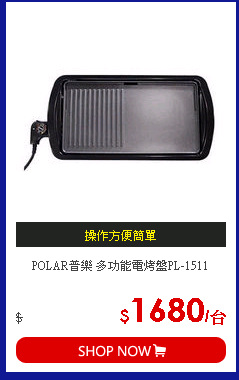 POLAR普樂 多功能電烤盤PL-1511