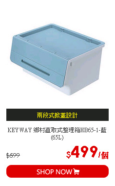 KEYWAY 鄉村直取式整理箱HB65-1-藍(65L)