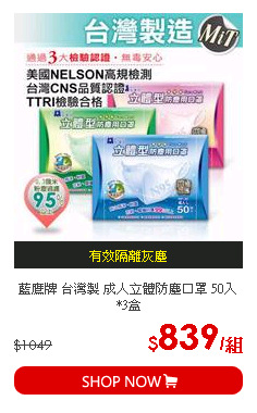 藍鷹牌 台灣製 成人立體防塵口罩 50入*3盒