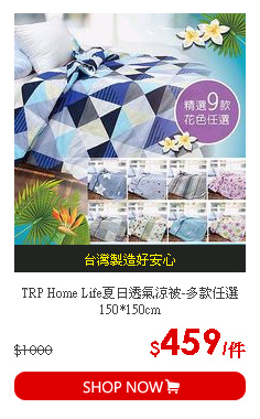 TRP Home Life夏日透氣涼被-多款任選 150*150cm