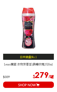 Lenor蘭諾 衣物芳香豆(晨曦玫瑰)520ml