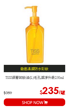 TISS深層卸妝油(L)毛孔潔淨升級230ml