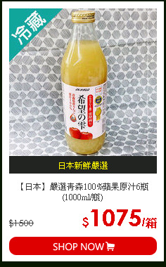 【日本】嚴選青森100%蘋果原汁6瓶(1000ml/瓶)