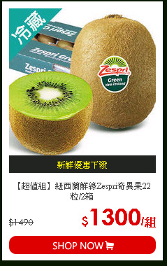 【超值組】紐西蘭鮮綠Zespri奇異果22粒/2箱