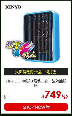 KINYO 11W吸入+電擊二合一強效捕蚊燈