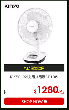 KINYO 12吋充電式電扇CF-1205