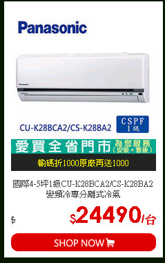 國際4-5坪1級CU-K28BCA2/CS-K28BA2 變頻冷專分離式冷氣