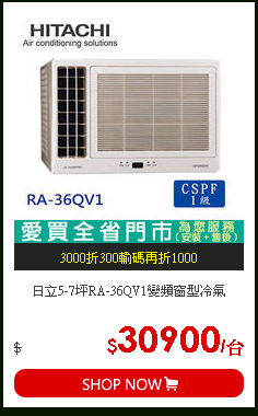 日立5-7坪RA-36QV1變頻窗型冷氣