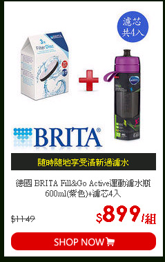 德國 BRITA Fill&Go Active運動濾水瓶600ml(紫色)+濾芯4入