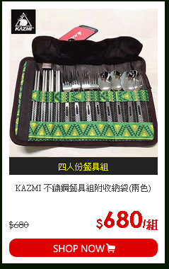 KAZMI 不鏽鋼餐具組附收納袋(兩色)