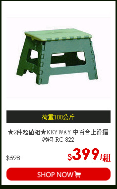 ★2件超值組★KEYWAY 中百合止滑摺疊椅 RC-822