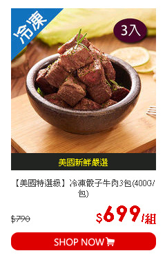 【美國特選級】冷凍骰子牛肉3包(400G/包)