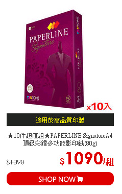 ★10件超值組★PAPERLINE SignatureA4頂級彩鐳多功能影印紙(80g)
