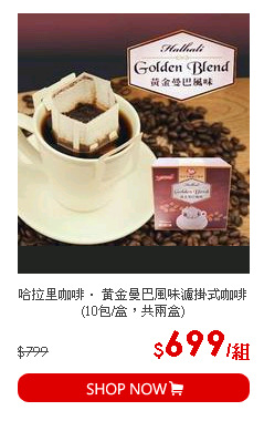 哈拉里咖啡． 黃金曼巴風味濾掛式咖啡(10包/盒，共兩盒)