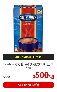 SwissMiss 可可粉- 牛奶巧克力口味1盒 60入/盒