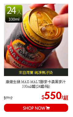 康健生機 MAX-MALT醇麥卡濃黑麥汁 330ml/罐(24罐/箱)