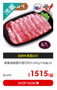 壽喜燒美國牛雪花肉片(400g±5%/盒)x6