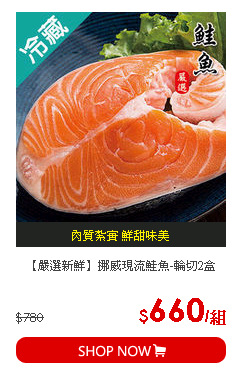 【嚴選新鮮】挪威現流鮭魚-輪切2盒