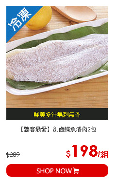 【饕客最愛】劍齒鰈魚清肉2包