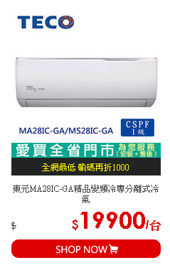 東元MA28IC-GA精品變頻冷專分離式冷氣