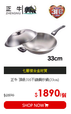 正牛 頂級316不鏽鋼炒鍋(33cm)