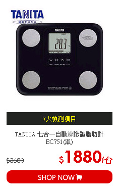 TANITA 七合一自動辨識體脂肪計BC751(黑)