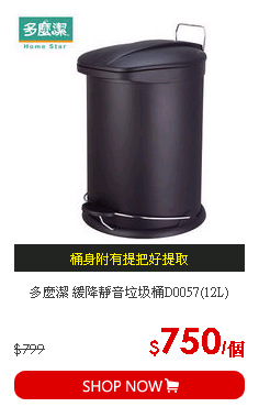 多麼潔 緩降靜音垃圾桶D0057(12L)