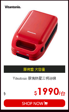 Vitantonio 厚燒熱壓三明治機
