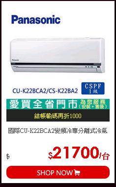 國際CU-K22BCA2變頻冷專分離式冷氣