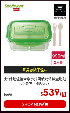 ★2件超值組★康寧分隔玻璃保鮮盒附匙叉-長方形(990ML)