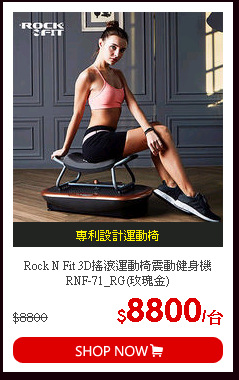 Rock N Fit 3D搖滾運動椅震動健身機RNF-71_RG(玫瑰金)