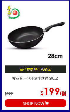尊品 新一代不沾小炒鍋(28cm)