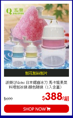 派樂QPiloter 日本鋸齒冰刀 馬卡龍果菜料理刨冰機 顏色隨機（1入含蓋）