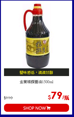 金蘭精饌醬油1500ml