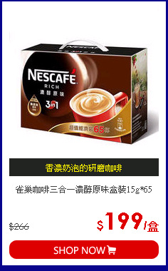 雀巢咖啡三合一濃醇原味盒裝15g*65