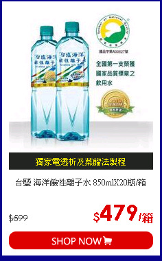 台鹽 海洋鹼性離子水 850mlX20瓶/箱