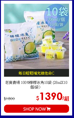 老實農場 100%檸檬冰角10袋 (28mlX10個/袋〉
