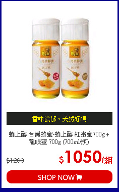 蜂上醇 台灣蜂蜜-蜂上醇 紅棗蜜700g + 龍眼蜜 700g (700ml/瓶)