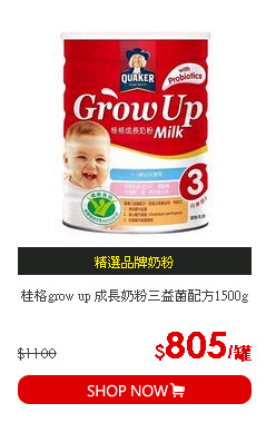 桂格grow up 成長奶粉三益菌配方1500g