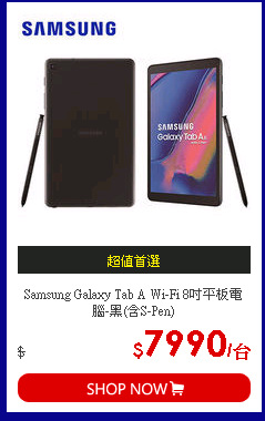Samsung Galaxy Tab A Wi-Fi 8吋平板電腦-黑(含S-Pen)