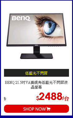 BENQ 21.5吋VA廣視角低藍光不閃屏液晶螢幕