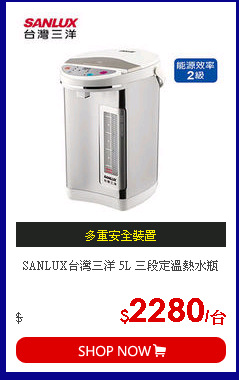 SANLUX台灣三洋 5L 三段定溫熱水瓶